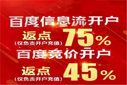 返点政策下的信息流广告开户新机遇